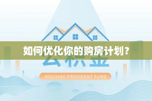 麻涌如何优化你的购房计划？