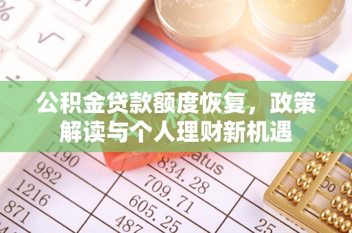 麻涌公积金贷款额度恢复，政策解读与个人理财新机遇