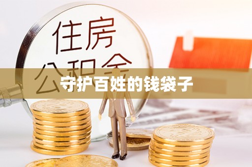 麻涌守护百姓的钱袋子