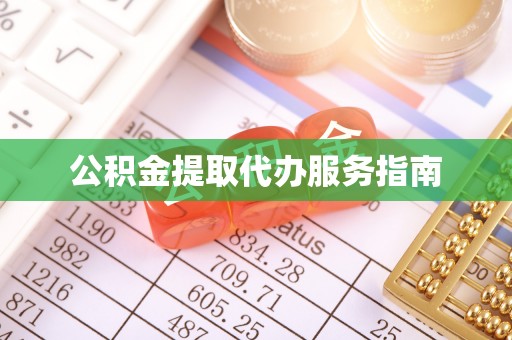 麻涌公积金提取代办服务指南