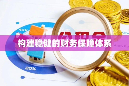 麻涌构建稳健的财务保障体系