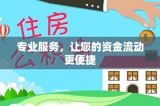 麻涌专业服务，让您的资金流动更便捷