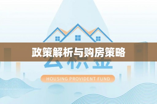 麻涌政策解析与购房策略