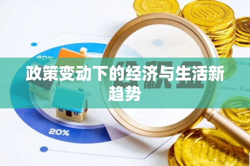 麻涌政策变动下的经济与生活新趋势