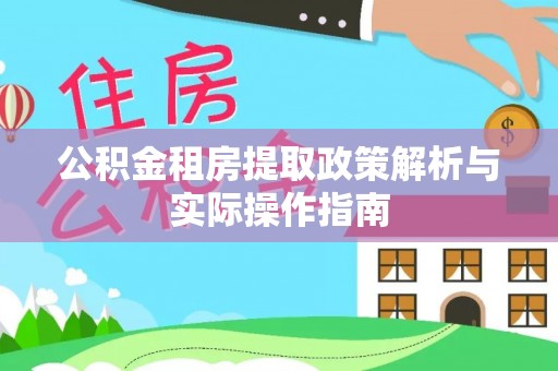 麻涌公积金租房提取政策解析与实际操作指南
