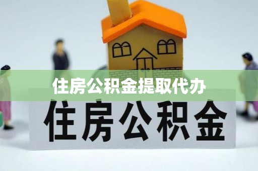 麻涌住房公积金提取代办