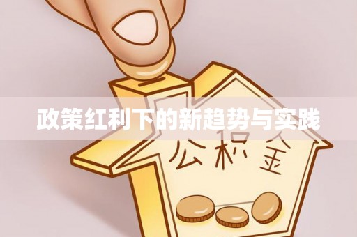 麻涌政策红利下的新趋势与实践