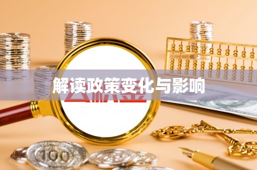 麻涌解读政策变化与影响