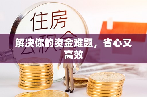 麻涌解决你的资金难题，省心又高效