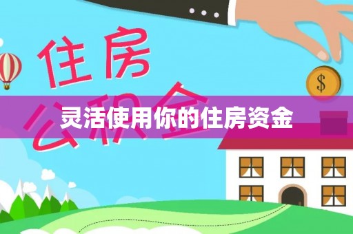麻涌灵活使用你的住房资金