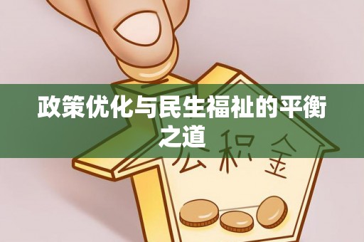 麻涌政策优化与民生福祉的平衡之道