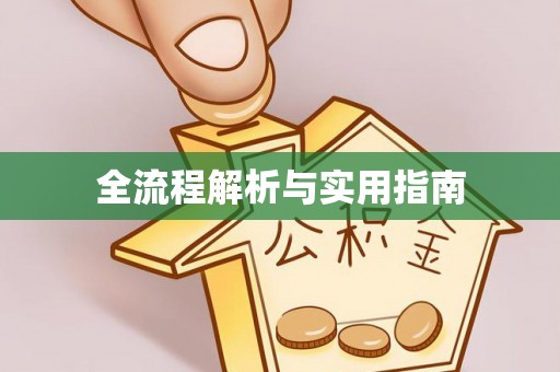 麻涌全流程解析与实用指南