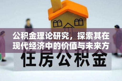 麻涌公积金理论研究，探索其在现代经济中的价值与未来方向