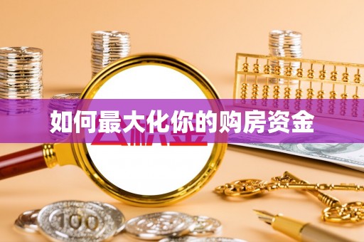 麻涌如何最大化你的购房资金