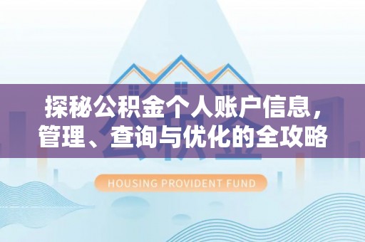 麻涌探秘公积金个人账户信息，管理、查询与优化的全攻略