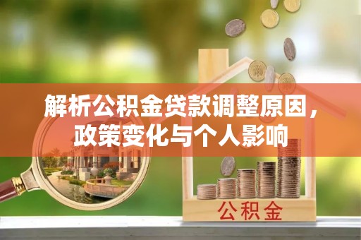 麻涌解析公积金贷款调整原因，政策变化与个人影响