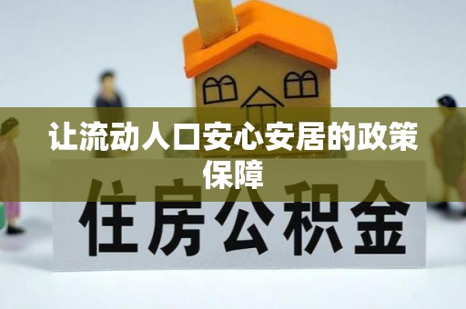 麻涌让流动人口安心安居的政策保障