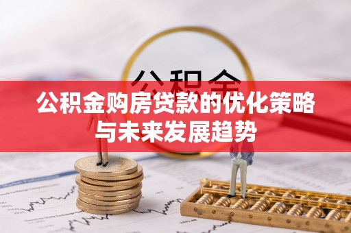 麻涌公积金购房贷款的优化策略与未来发展趋势