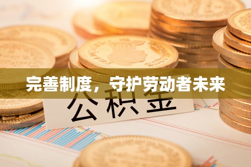 麻涌完善制度，守护劳动者未来