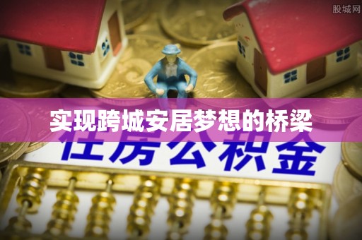 麻涌实现跨城安居梦想的桥梁