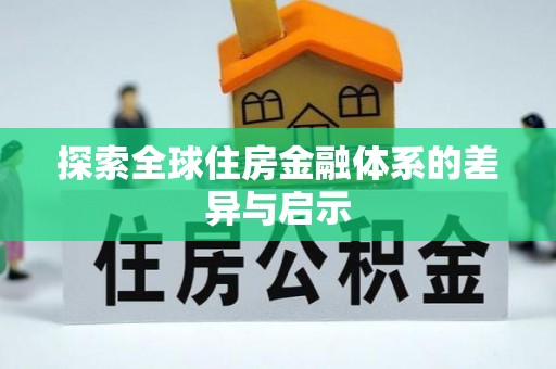麻涌探索全球住房金融体系的差异与启示