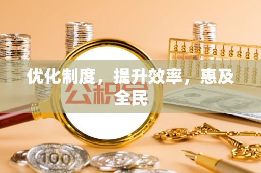 麻涌优化制度，提升效率，惠及全民