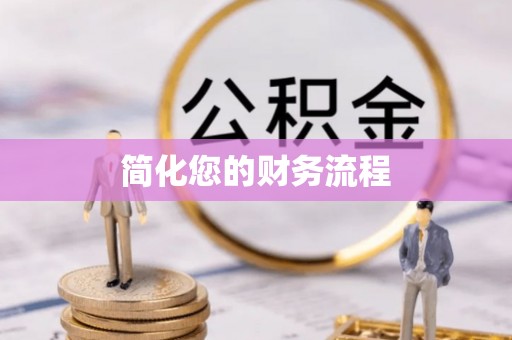 麻涌简化您的财务流程