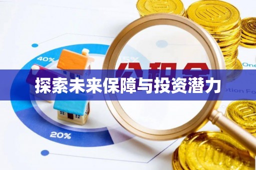 麻涌探索未来保障与投资潜力