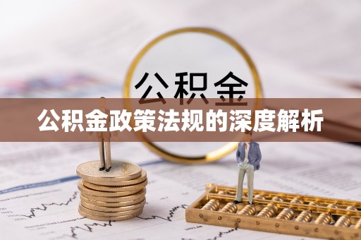麻涌公积金政策法规的深度解析