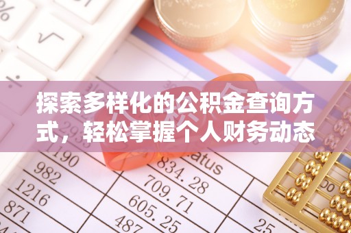 麻涌探索多样化的公积金查询方式，轻松掌握个人财务动态