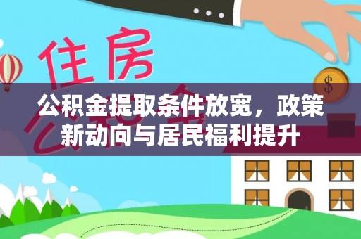 麻涌公积金提取条件放宽，政策新动向与居民福利提升