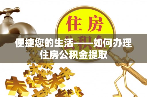 麻涌便捷您的生活——如何办理住房公积金提取
