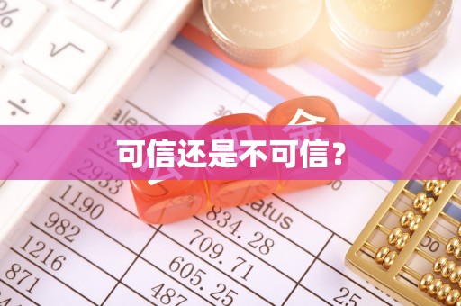 麻涌可信还是不可信？