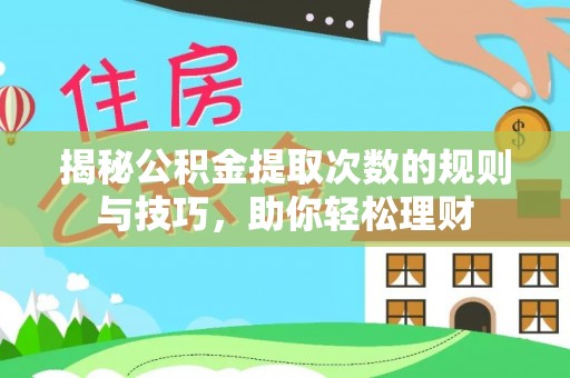 麻涌揭秘公积金提取次数的规则与技巧，助你轻松理财