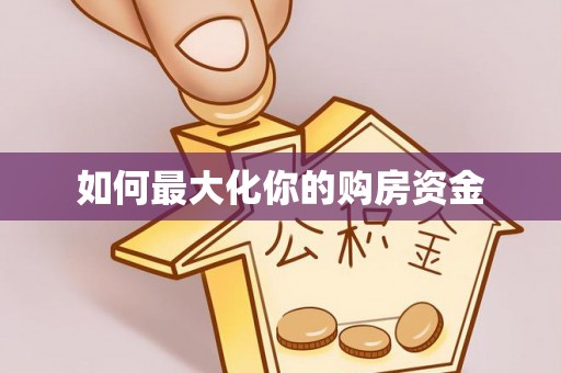 麻涌如何最大化你的购房资金