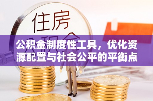 麻涌公积金制度性工具，优化资源配置与社会公平的平衡点