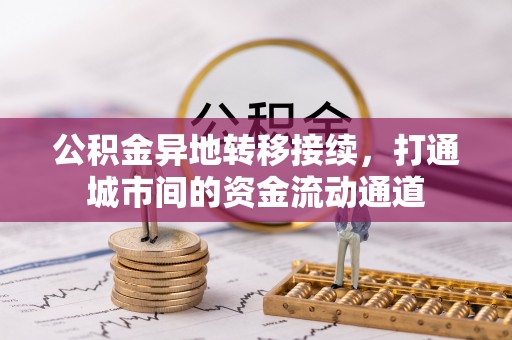 麻涌公积金异地转移接续，打通城市间的资金流动通道