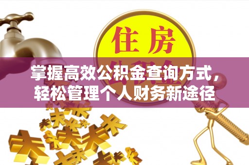 麻涌掌握高效公积金查询方式，轻松管理个人财务新途径