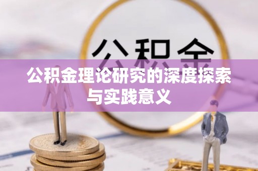 麻涌公积金理论研究的深度探索与实践意义