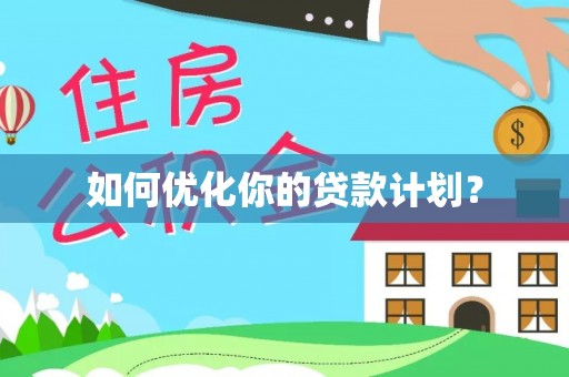 麻涌如何优化你的贷款计划？