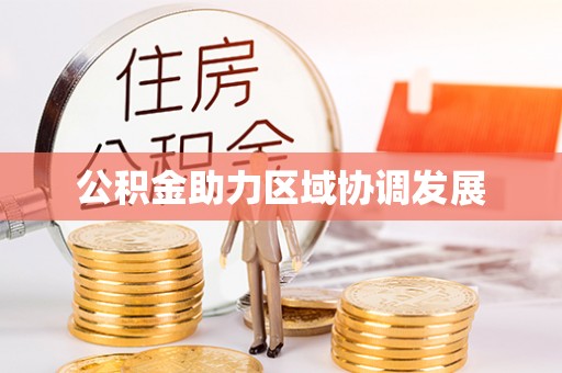 麻涌公积金助力区域协调发展