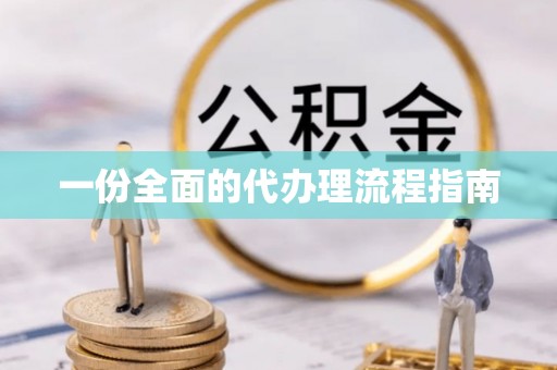 麻涌一份全面的代办理流程指南