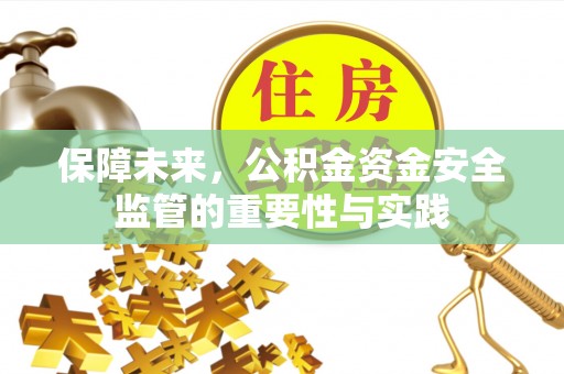 麻涌保障未来，公积金资金安全监管的重要性与实践