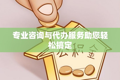 麻涌专业咨询与代办服务助您轻松搞定