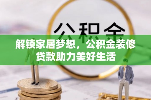 麻涌解锁家居梦想，公积金装修贷款助力美好生活