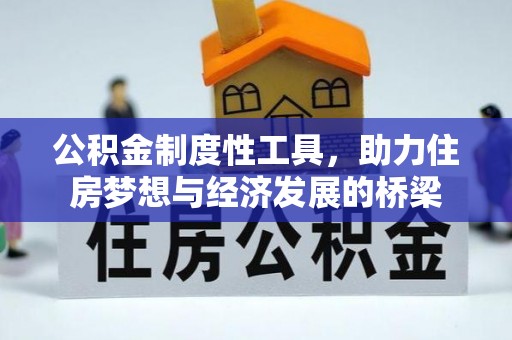 麻涌公积金制度性工具，助力住房梦想与经济发展的桥梁
