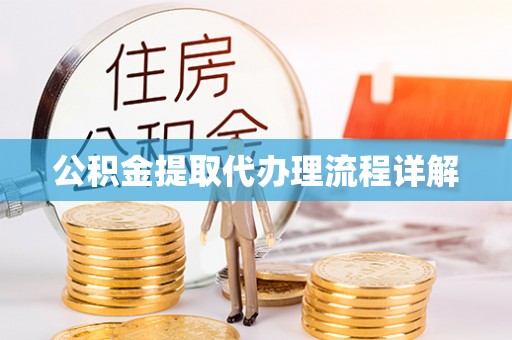 麻涌公积金提取代办理流程详解