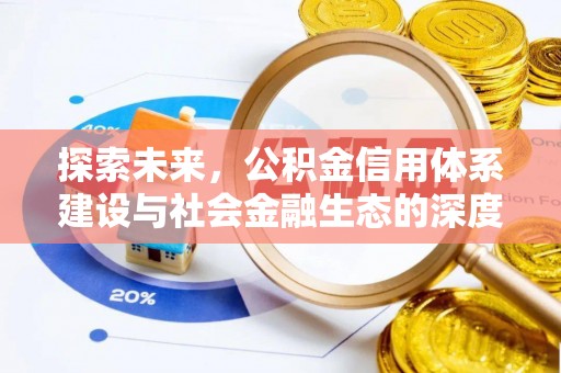 麻涌探索未来，公积金信用体系建设与社会金融生态的深度融合