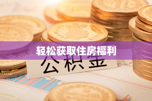 麻涌轻松获取住房福利