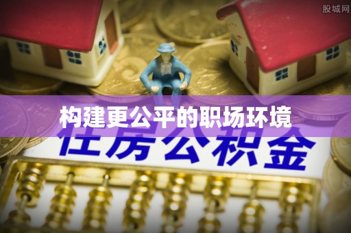 麻涌构建更公平的职场环境